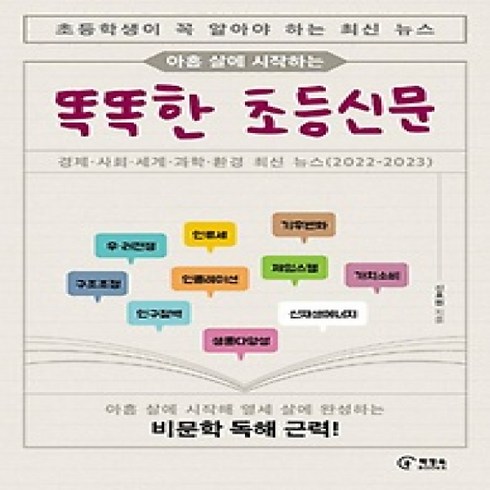 [개똥이네][중고-최상] 아홉 살에 시작하는 똑똑한 초등신문