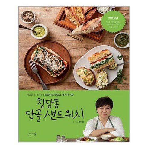 샌드위치책 - 청담동 단골 샌드위치:청담동 정 선생의 간단하고 맛있는 레시피 100, 정미경, 그리고책