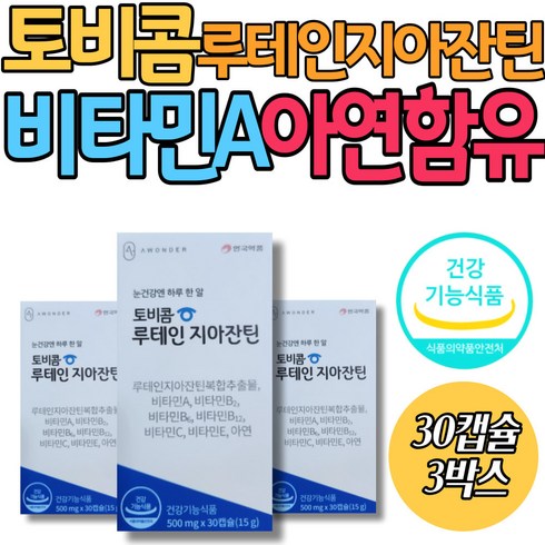 식약처인증 눈건강 케어 영양제 비타민A 아연 안국약품 토비콤 루테인 지아잔틴 눈에좋은영양제 보조제 할머니 할아버지 부모님 60대 70대 마리골드꽃