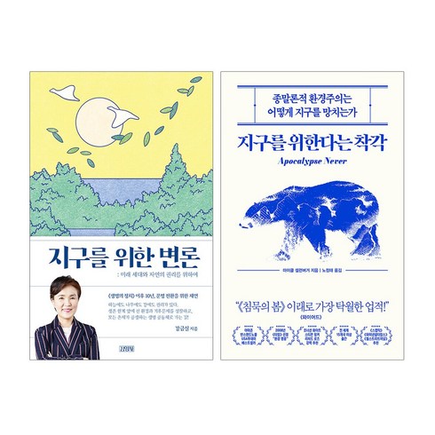파우치증정)지구를 위한 변론+지구를 위한다는 착각 (전2권), 단품, 단품