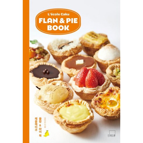 레꼴케이쿠 플랑 & 파이 북(Lecole Caku Flan & Pie Book), 더테이블, 레꼴케이쿠 플랑 & 파이 북(Lecole Caku .., 김다은(저),더테이블,(역)더테이블,(그림)더테이블