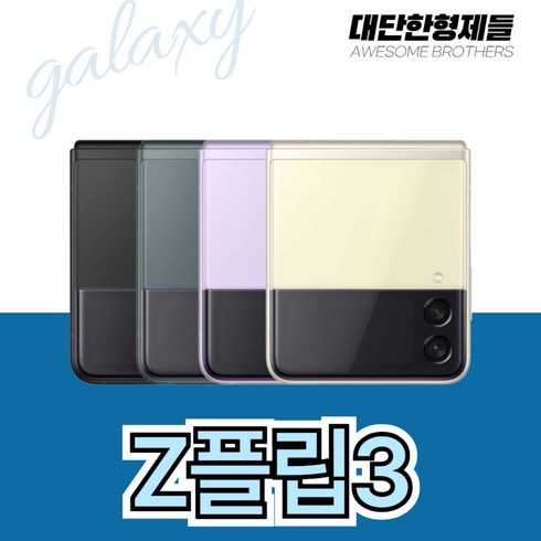 삼성전자 갤럭시 Z 플립3 자급제 256G, A급, 라벤더, 256GB