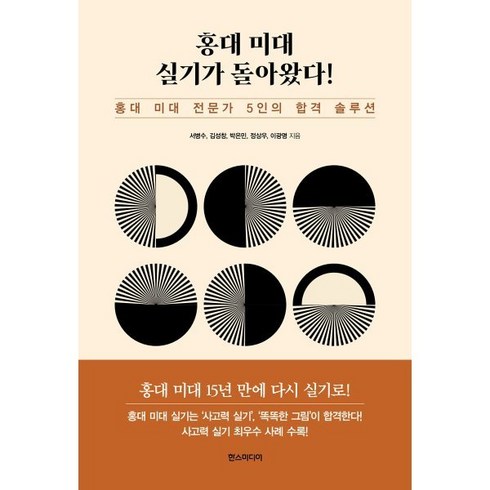 홍대 미대 실기가 돌아왔다:홍대 미대 전문가 5인의 합격 솔루션, 한스미디어