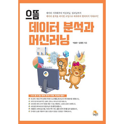 NSB9788970505220 새책-스테이책터 [으뜸 데이터 분석과 머신러닝] -생능-박동규.강영민 지음-자료구조/알고리즘-20211210 출간-판형, 으뜸 데이터 분석과 머신러닝