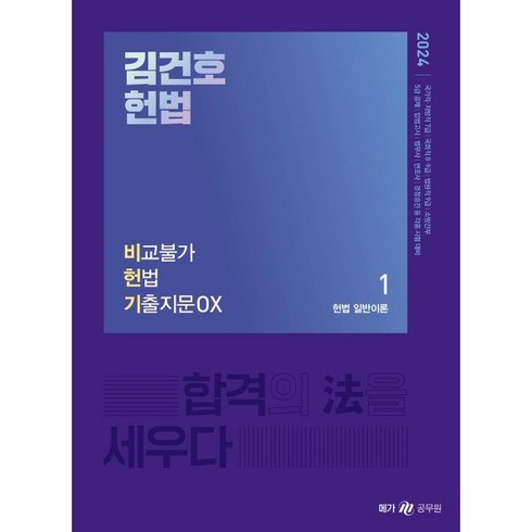 김건호헌법 - 2024 김건호 헌법 비교불가 헌법 기출지문 OX, 메가스터디교육(공무원)