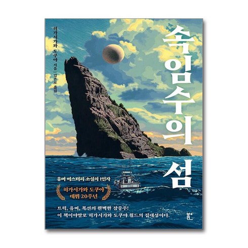 북다 속임수의 섬 (마스크제공)