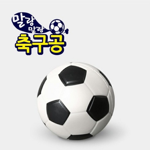 유아축구공 - 무토 말랑말랑 축구공 / 스펀지공 / 장난감공 / 유아체육 / 연질축구공, 1개