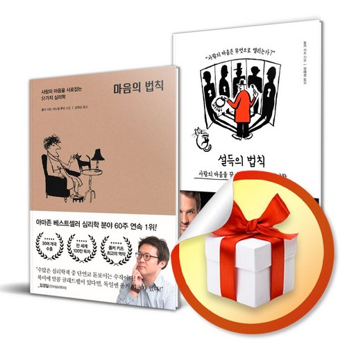 마음의법칙 - 마음의 법칙 + 설득의 법칙 전2권 세트 / 폴커 키츠 심리학 책 도서 ( 사 은 품 증 정 )