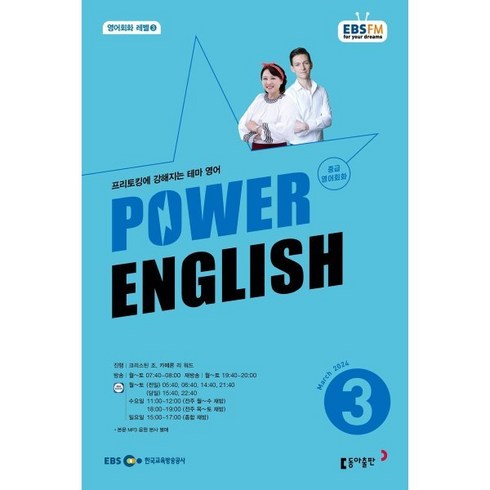 EBS 라디오 POWER ENGLISH 중급영어회화 (월간) : 3월 [2024], 동아출판, 크리스틴 조