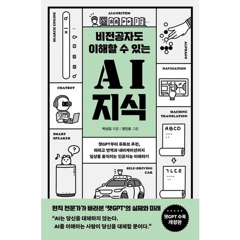 비전공자도 이해할 수 있는 AI 지식(챗GPT 수록 개정판):챗GPT부터 유튜브 추천 파파고 번역과 내비게이션까지 일상을 움직이는 인공지능 이해하기, 반니, 비전공자도 이해할 수 있는 AI 지식(챗GPT 수록.., 박상길(저),반니,(역)반니정진호,(그림)반니