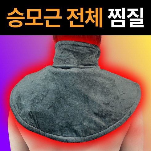 목어깨찜질기 - 승모온 승모근 온열 찜질기 목 어깨 오십견 디스크 전용 찜질팩, 1개