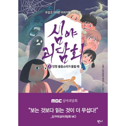 심야괴담회 2: 인형 울음소리가 들릴 때:무섭고 기이한 이야기들의 초대장, MBC 심야괴담회 제작진 기획/김현 글/윤승일 그림