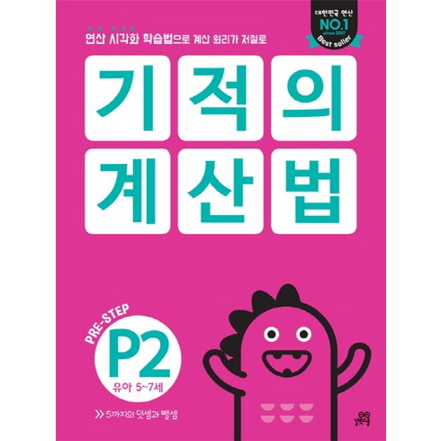 기적의 계산법 P2(유아 5~7세):연산 시각화 학습법으로 계산 원리가 저절로, 길벗스쿨, 예비초등