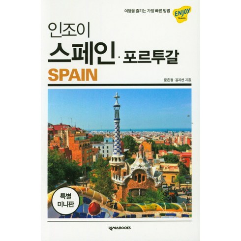 인조이 스페인 포르투갈 미니북:, 넥서스BOOKS