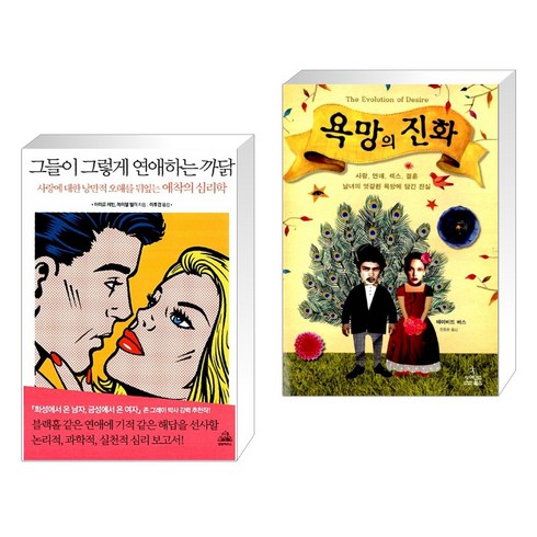 (서점추천) 그들이 그렇게 연애하는 까닭 + 욕망의 진화 (전2권), 랜덤하우스코리아
