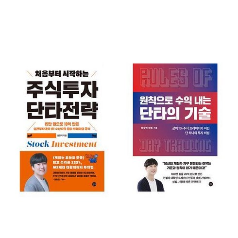 단타 - 처음부터 시작하는 주식투자 단타전략 + 원칙으로 수익 내는 단타의 기술 (전2권), 길벗