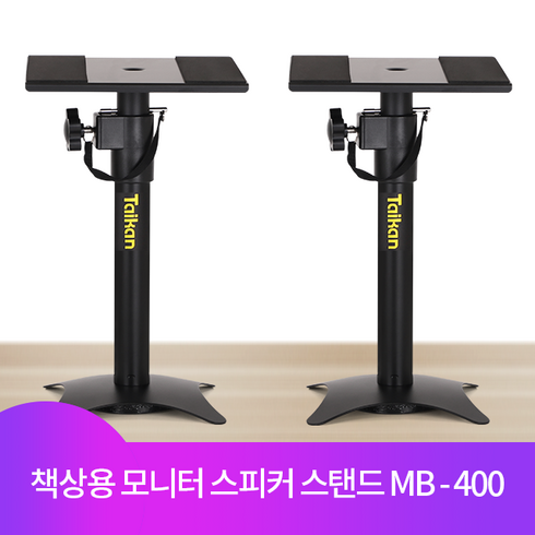 모니터스피커스탠드 - 타이칸 모니터스피커스탠드 받침대 스피커거치대 MB-400 (2개)