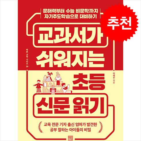 교과서가쉬워지는초등신문읽기 - 교과서가 쉬워지는 초등 신문 읽기 + 쁘띠수첩 증정, 서사원, 이혜진
