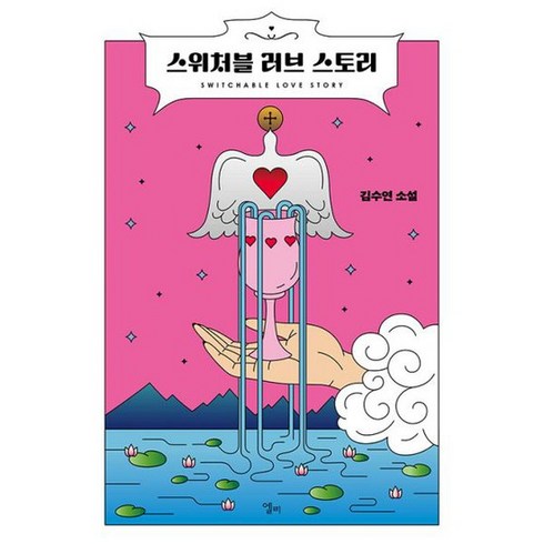 스위처블 러브 스토리, 도서