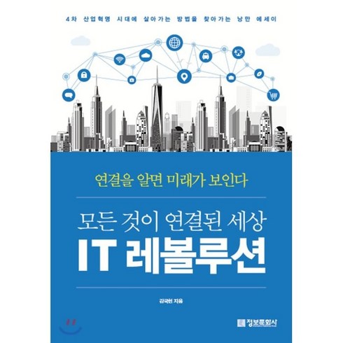 2023년 가성비 최고 레볼루션 - IT 레볼루션, 김국현 저, 정보문화사