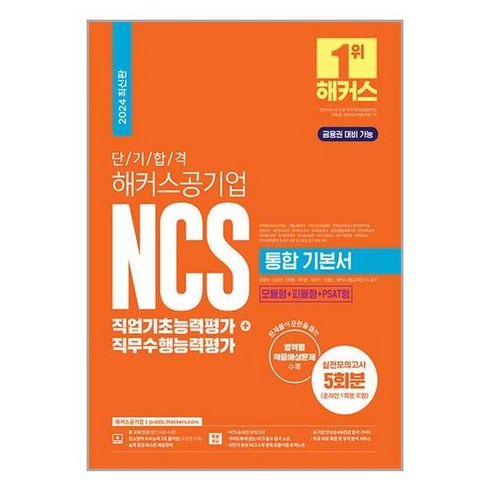 해커스공기업 2024 단기 합격 해커스공기업 NCS 통합 기본서 직업기초능력평가+직무수행능력평가 (마스크제공)