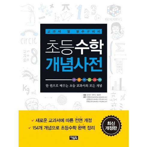 초등수학 개념사전:교과서 옆 필수구비서