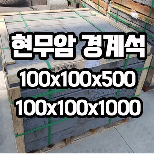 현무암경계석 10x10x50cm 10x10x100cm - 현무암 화산석 경계석 정원석 화단경계 화단꾸미기 디딤석 정원돌, 100x100x500(20개), 1개