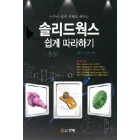 솔리드웍스 - 누구나 쉽게 예제로 배우는 솔리드웍스 쉽게 따라하기, 건기원