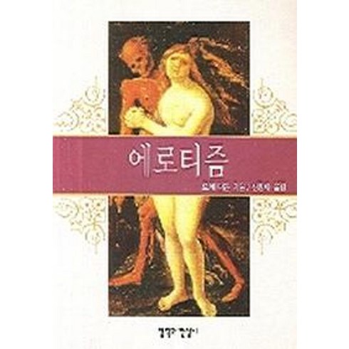 에로티즘 - 에로티즘, 철학과현실사, 로제 다둔 저/신정아 역