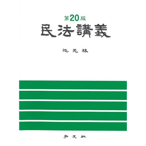 민법강의, 홍문사, 지원림(저),홍문사,(역)홍문사,(그림)홍문사