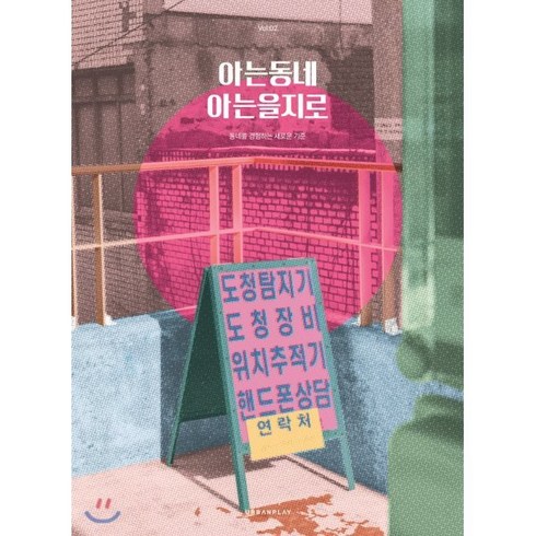 아는동네 아는을지로:동네를 경험하는 새로운 기준, 어반플레이(URBANPLAY), 아는동네 편집부