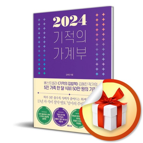 기적의 가계부 (2024) (사 은 품 증 정)