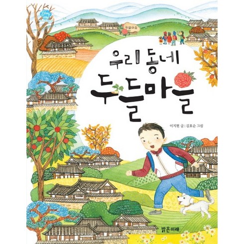 우리동네동화 - 우리동네 두들마을, 밝은미래