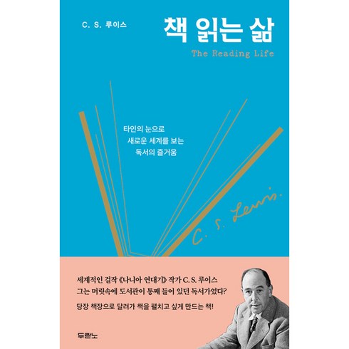 책 읽는 삶 / 타인의 눈으로 새로운 세계를 보는 독서의 즐거움 The Reading Life / 두란노서원