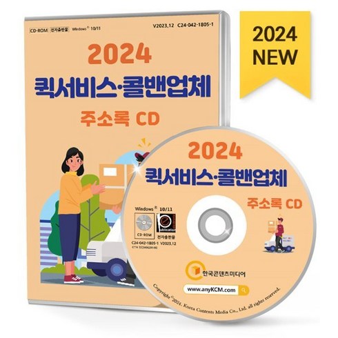 2024 퀵서비스·콜밴업체 주소록 CD : 배달대행 콜밴 퀵서비스 국제항공화물 배달운송업체 등 약 2만 9천 건 수록, 한국콘텐츠미디어, 한국콘텐츠미디어 저