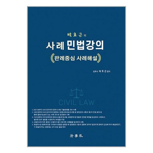 민법강의 - 법학사 박효근의 사례 민법강의 (마스크제공)