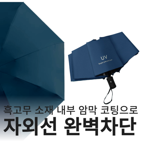 자동우양산 - 여름햇살 원터치 자동 3단 양산 초경량 암막 자외선차단 햇빛가리개