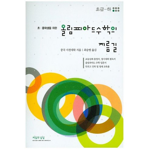 초 중학생을 위한 올림피아드수학의 지름길: 초급(하), 씨실과 날실, OSF9788993456844