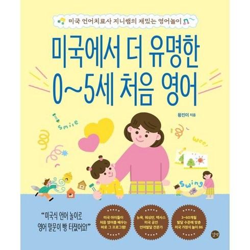 미국에서 더 유명한 0~5세 처음 영어:미국 언어치료사 지니쌤의 재밌는 영어놀이, 길벗, 황진이