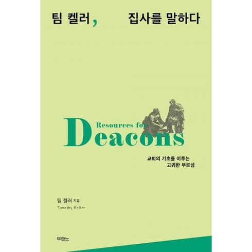 팀 켈러 집사를 말하다, 두란노