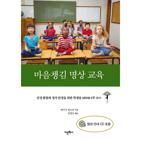 한국명상교육진흥원 - 마음챙김 명상 교육, 어문학사, 글: 에이미 샐츠만