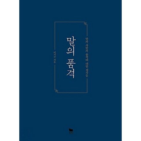 말의품격 - 말의 품격(7주년 기념 플라워 에디션), 황소북스, 이기주