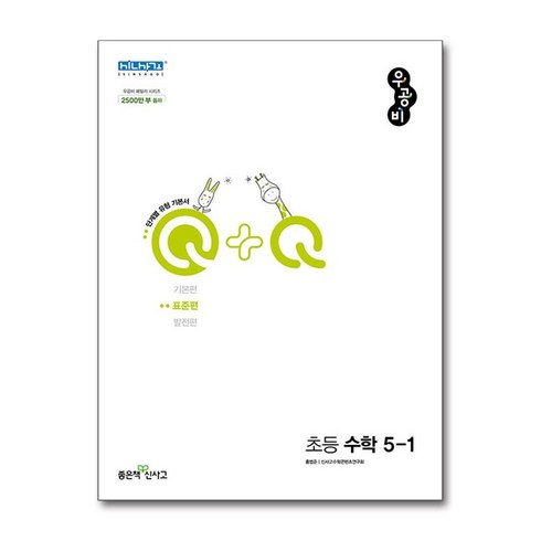 우공비5-1 - 신사고 우공비Q+Q 초등 수학 5-1 표준편 (2024년용) / 좋은책신사고, 수학영역, 초등5학년