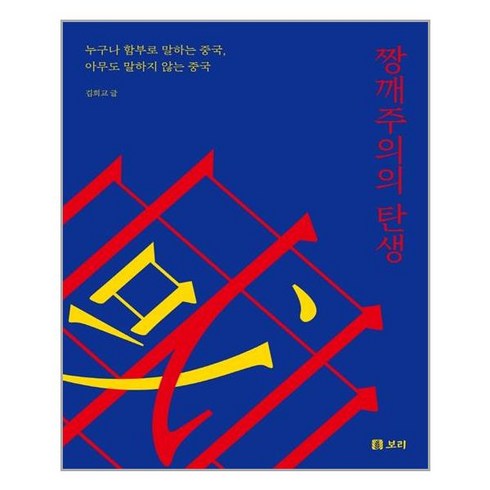 보리 짱깨주의의 탄생 (마스크제공), 단품, 단품