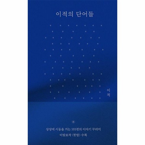 이적의단어들 - 이적의 단어들 (한밤 에디션) (양장), 상세페이지 참조