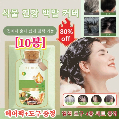 식물추출버블염색제 - [10봉]식물 추출 버블 염색제 JOYLAUD 자연스럽게 지속되다/머리 안 상해요 간편염색약 개별 포장, [10봉]흑갈색 염색약, 200ml