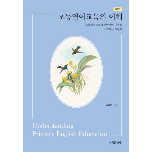 초등영어교육의 이해, 노경희 저, 한국문화사