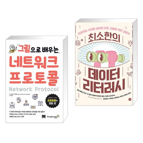 (서점추천) 그림으로 배우는 네트워크 프로토콜 + 최소한의 데이터 리터러시 (전2권), 영진닷컴