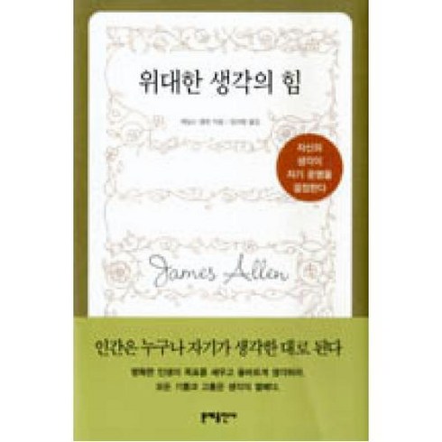 위대한 생각의 힘:자신의 생각이 자기 운명을 결정한다 문예출판사, 제임스 앨런 저/임지현 역