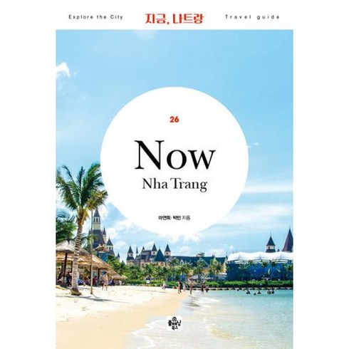 지금 나트랑(2022 최신개정판), 마연희, 플래닝북스